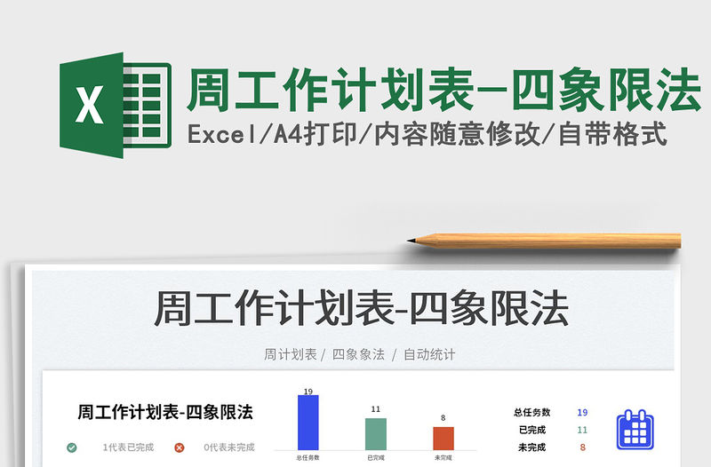 2023周工作計劃表-四象限法免費下載