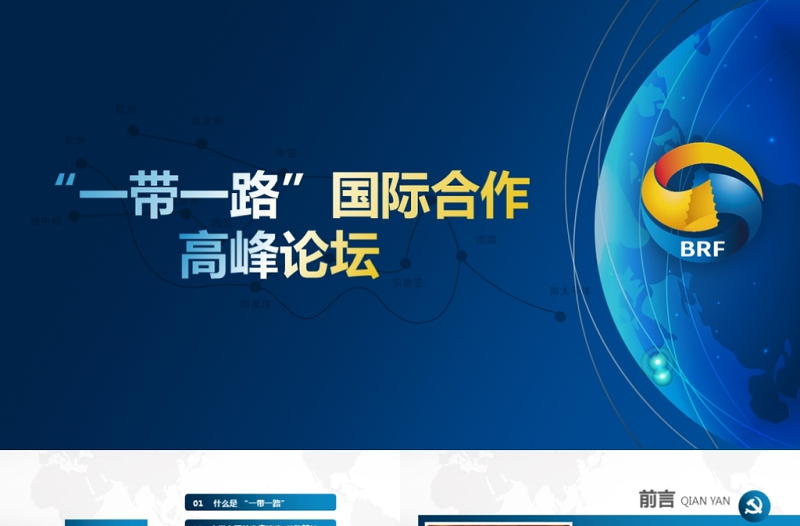 解讀一帶一路國際合作高峰論壇PPT含完整內(nèi)容