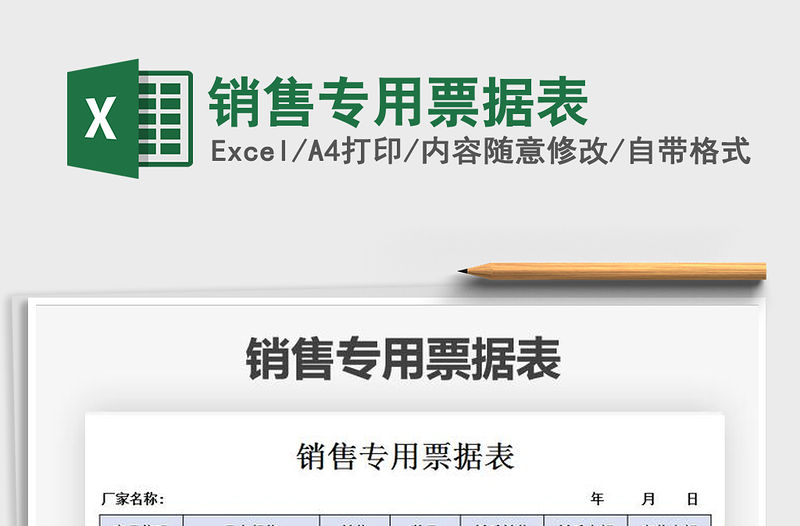 2021年銷售專用票據表