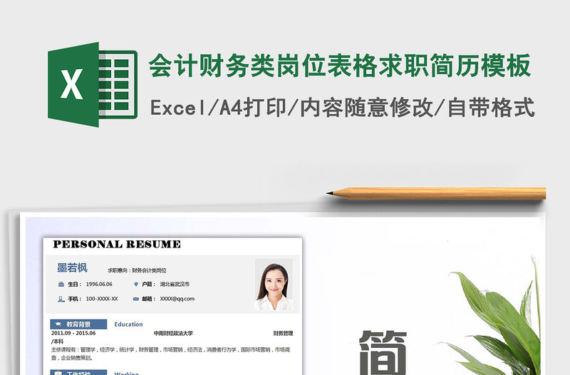 2021年會(huì)計(jì)財(cái)務(wù)類(lèi)崗位表格求職簡(jiǎn)歷模板