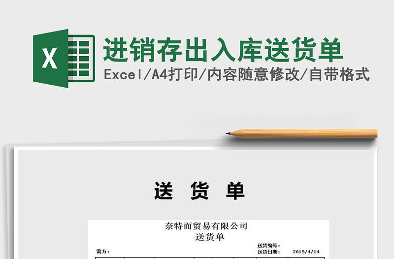 2021年進銷存出入庫送貨單免費下載