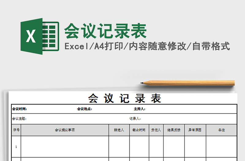 2022會(huì)議記錄表免費(fèi)下載