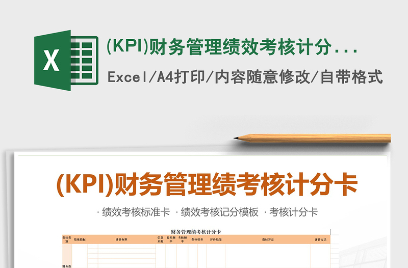 2022(KPI)财务管理绩效考核计分卡模板免费下载