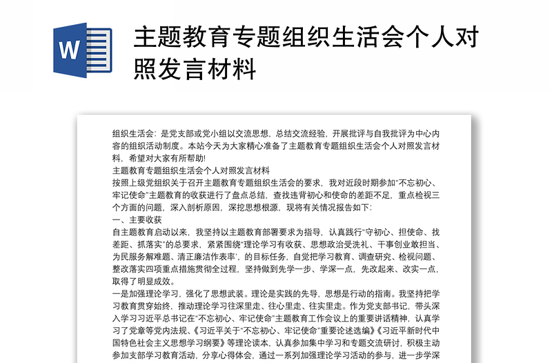 主題教育專(zhuān)題組織生活會(huì)個(gè)人對(duì)照發(fā)言材料