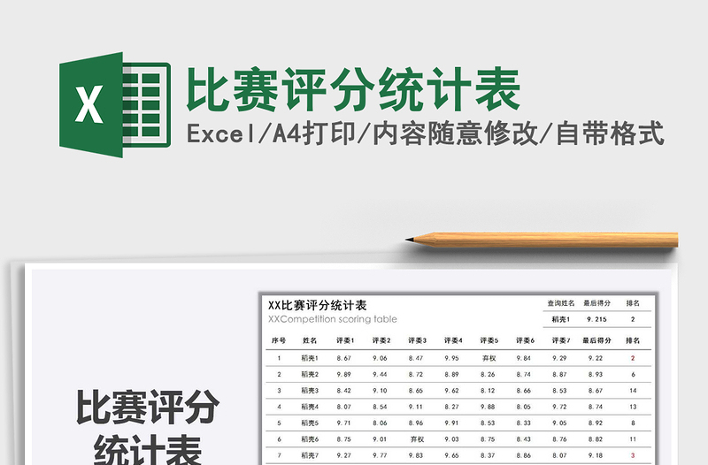 2021年比賽評分統(tǒng)計表