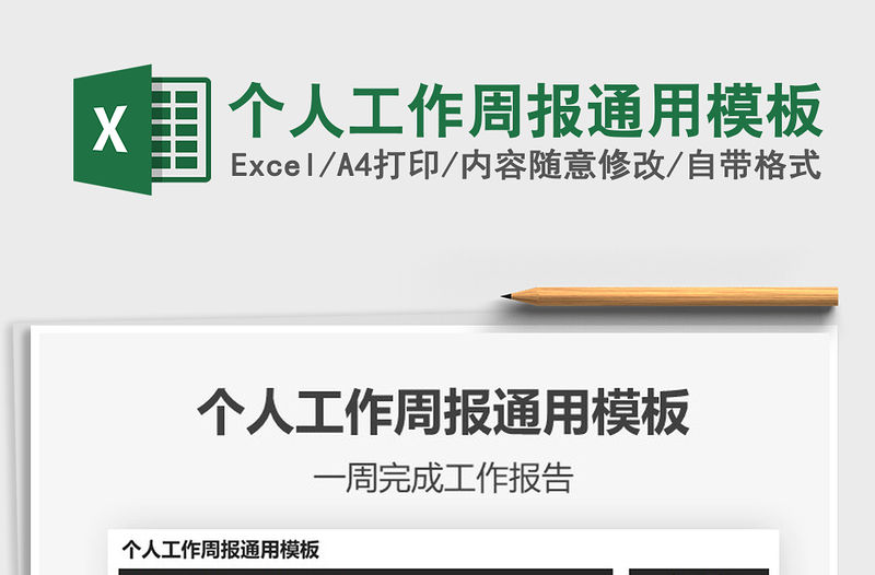 2021年個人工作周報通用模板免費下載