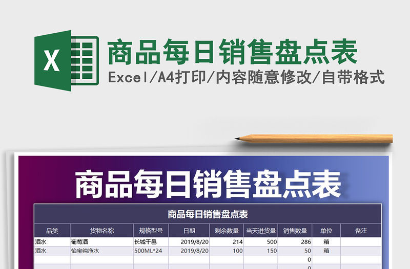 2021年商品每日銷售盤點(diǎn)表