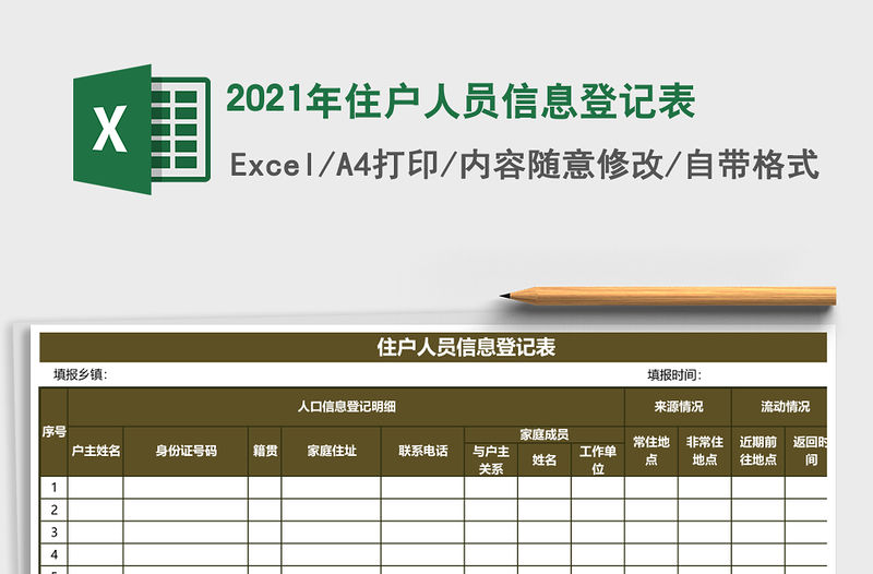 2021年住戶人員信息登記表
