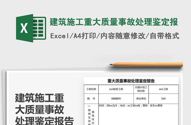 2021年建筑施工重大质量事故处理鉴定报