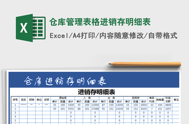 2022仓库管理表格进销存明细表免费下载