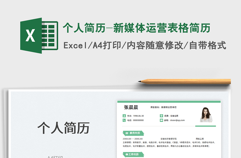 2021個(gè)人簡(jiǎn)歷-新媒體運(yùn)營(yíng)表格簡(jiǎn)歷免費(fèi)下載
