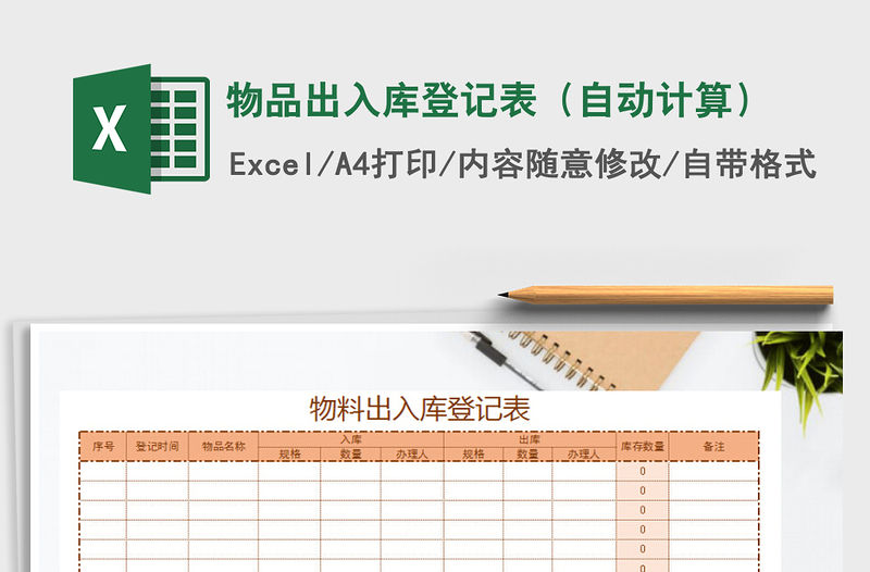 2021年物品出入庫登記表（自動計算）