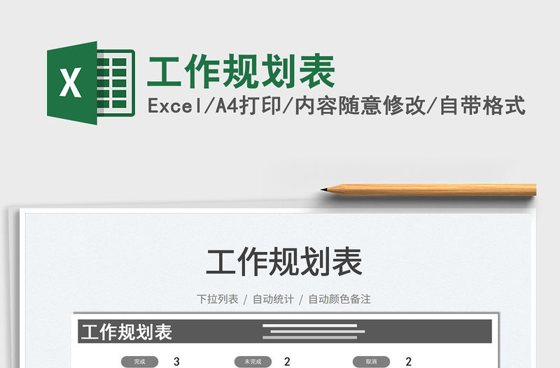 2021工作規(guī)劃表免費下載