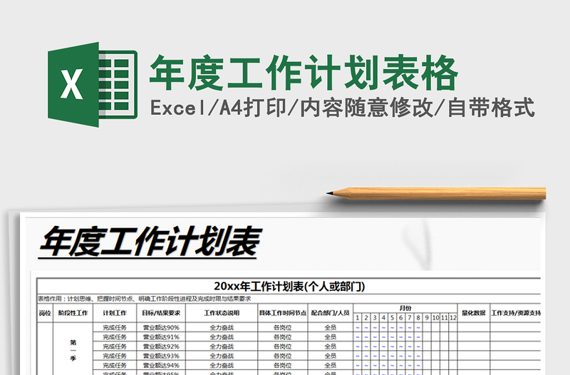 2021年年度工作计划表格