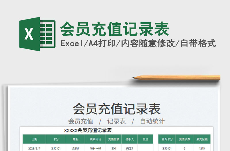 會(huì)員充值記錄表