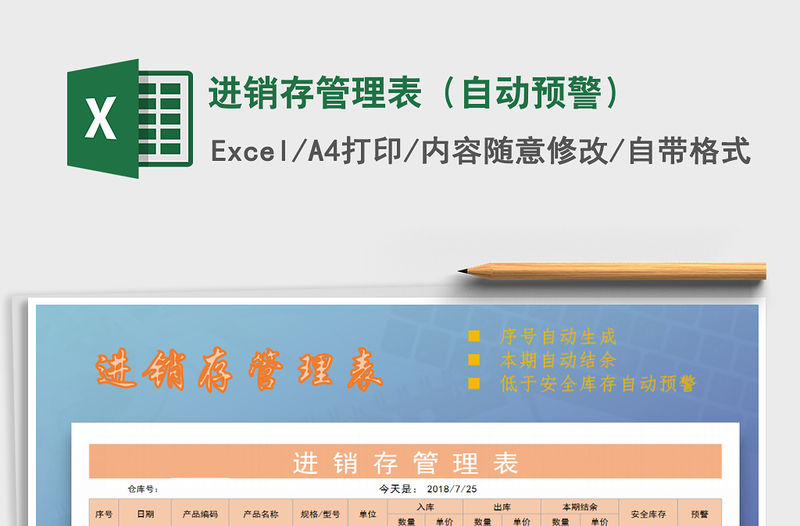 2021年進銷存管理表（自動預警）免費下載