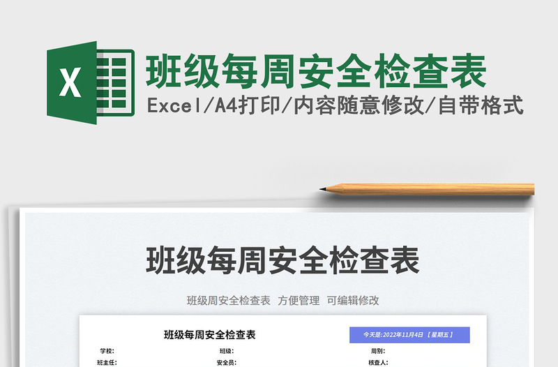 班級每周安全檢查表免費下載