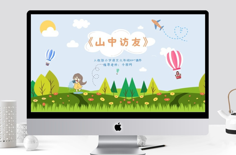 六年級(jí)語文山中訪友PPT課件