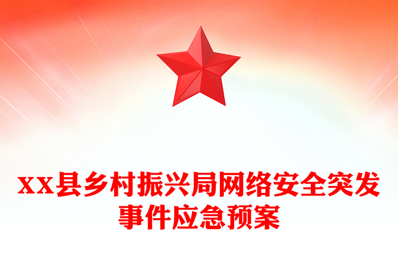 XX縣鄉(xiāng)村振興局網(wǎng)絡(luò)安全突發(fā)事件應(yīng)急預(yù)案