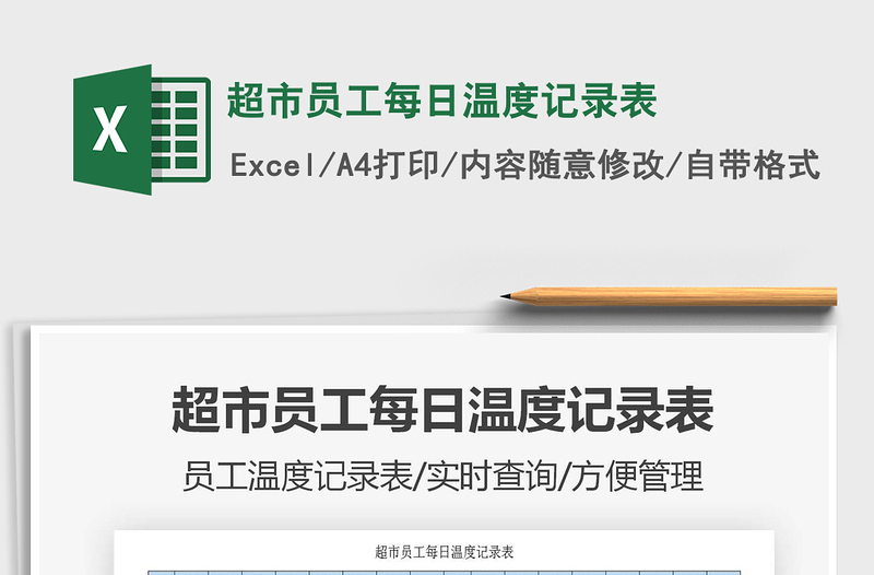 2021年超市員工每日溫度記錄表