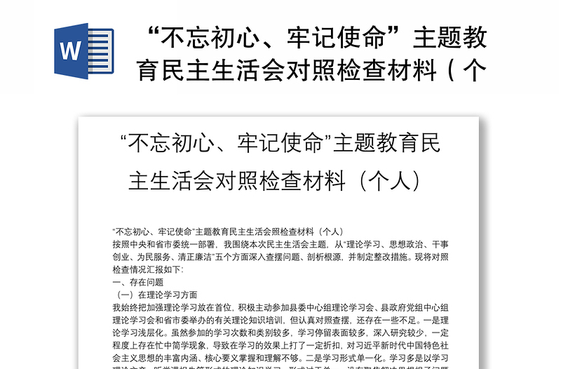 “不忘初心、牢記使命”主題教育民主生活會(huì)對(duì)照檢查材料（個(gè)人）