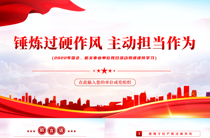 錘煉過(guò)硬作風(fēng)主動(dòng)擔(dān)當(dāng)作為PPT紅色黨政風(fēng)2022機(jī)關(guān)事業(yè)單位黨日活動(dòng)黨課課件模板