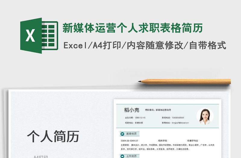 2023新媒體運營個人求職表格簡歷免費下載