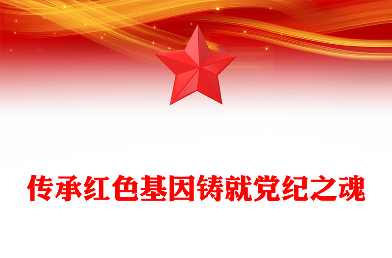 傳承紅色基因鑄就黨紀(jì)之魂P(guān)PT建黨104周年七一微黨課(講稿)