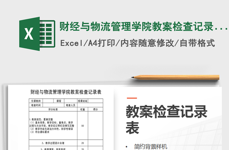 2021年財(cái)經(jīng)與物流管理學(xué)院教案檢查記錄表