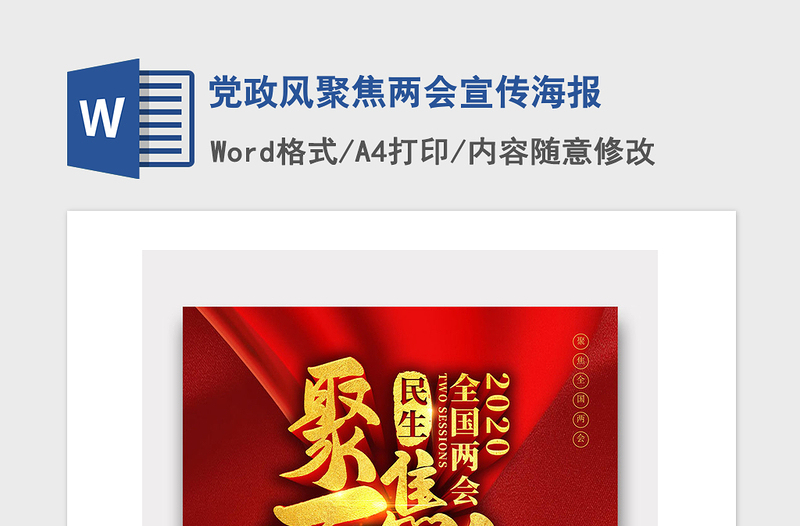 2021年黨政風(fēng)聚焦兩會宣傳海報
