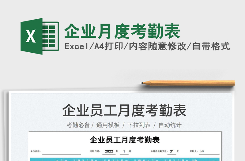 2022企業(yè)月度考勤表免費(fèi)下載