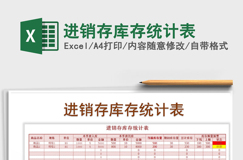 2021年進銷存庫存統(tǒng)計表