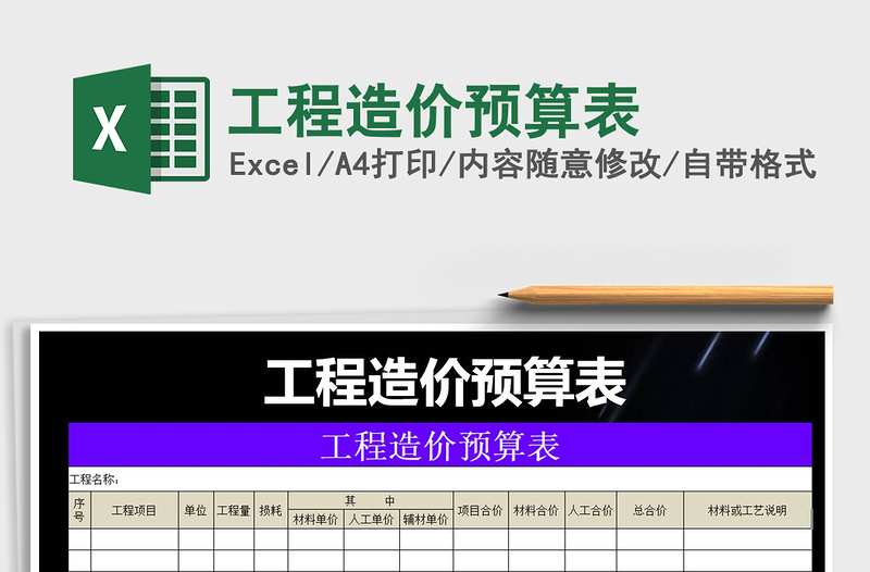 2022年工程造价预算表免费下载