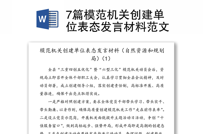7篇模范機(jī)關(guān)創(chuàng)建單位表態(tài)發(fā)言材料范文