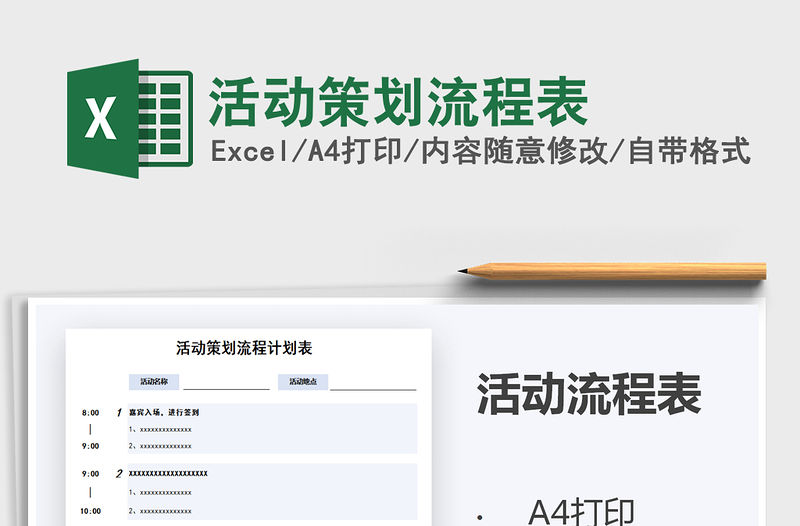 2021年活動(dòng)策劃流程表