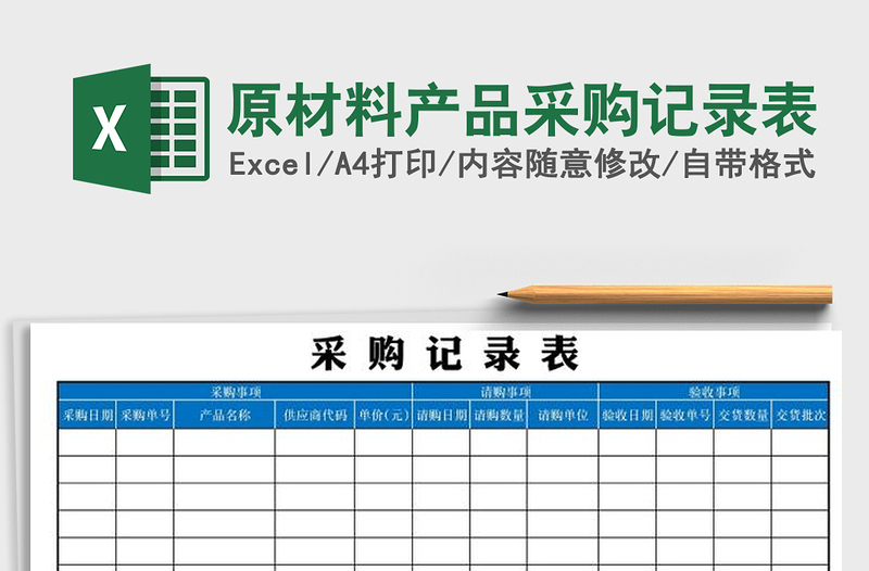 2021年原材料產(chǎn)品采購記錄表免費下載