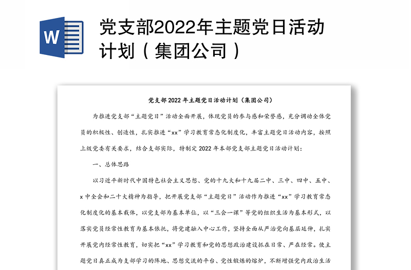 党支部2022年主题党日活动计划（集团公司）