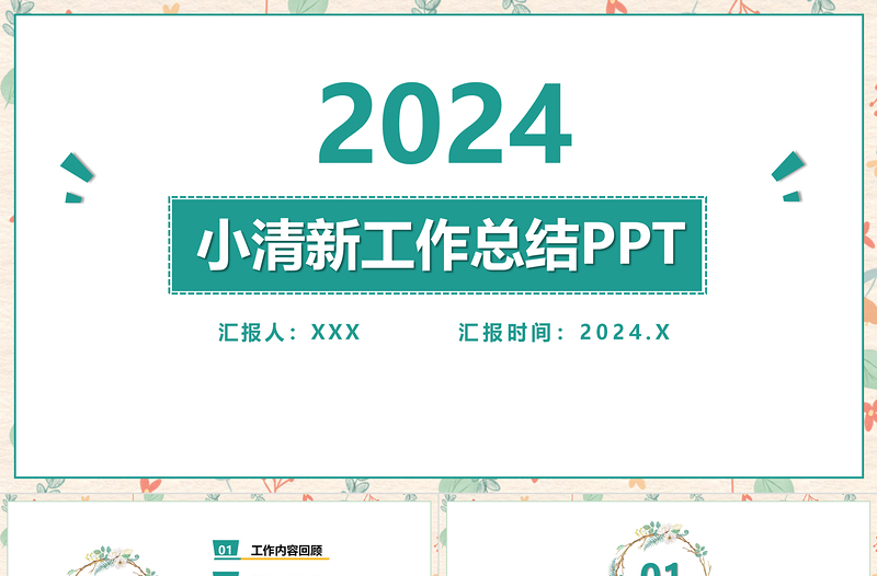 2021淡雅小清新工作总结工作汇报PPT模板