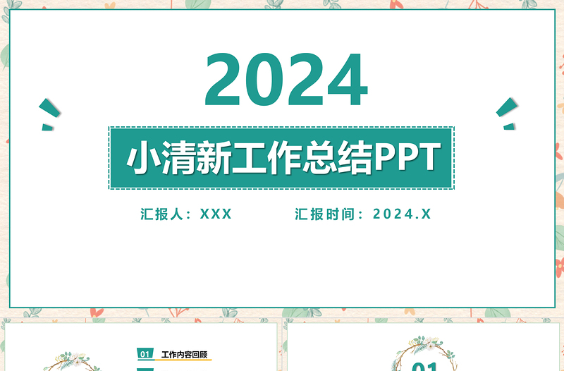 2021淡雅小清新工作總結(jié)工作匯報PPT模板