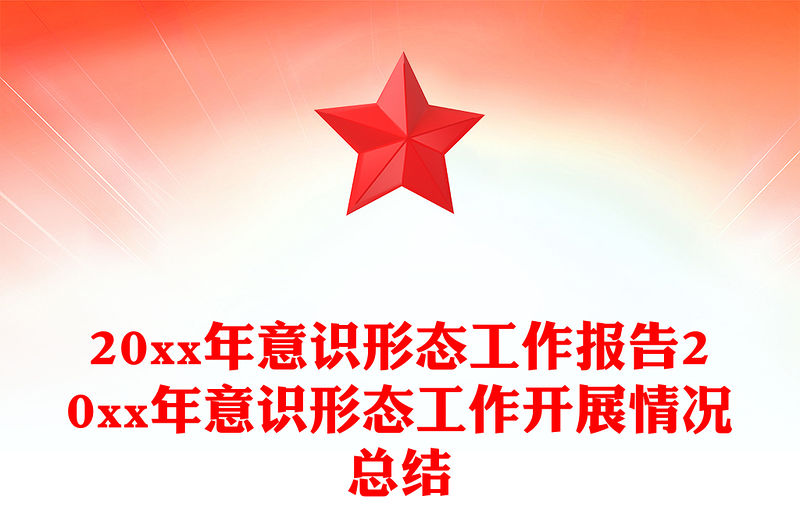 20xx年意識形態(tài)工作報告20xx年意識形態(tài)工作開展情況總結(jié)