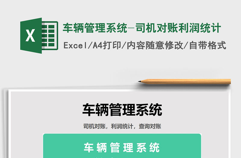 2021年車輛管理系統-司機對賬利潤統計