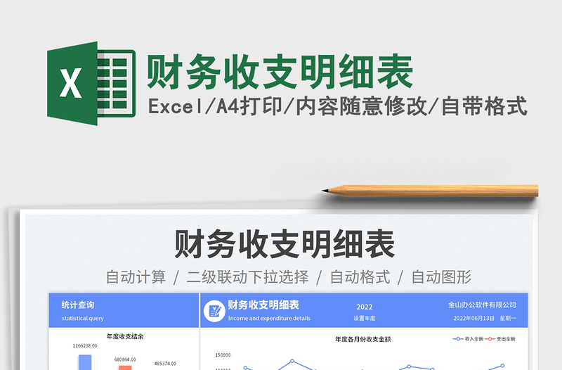 2023財務收支明細表免費下載