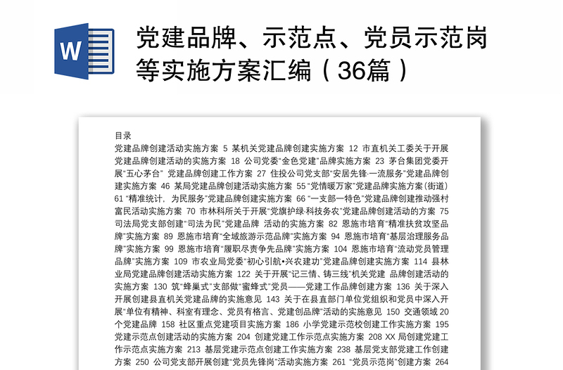 黨建品牌、示范點(diǎn)、黨員示范崗等實(shí)施方案匯編（36篇）