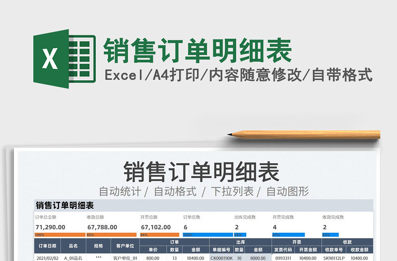 2022銷售訂單明細表免費下載
