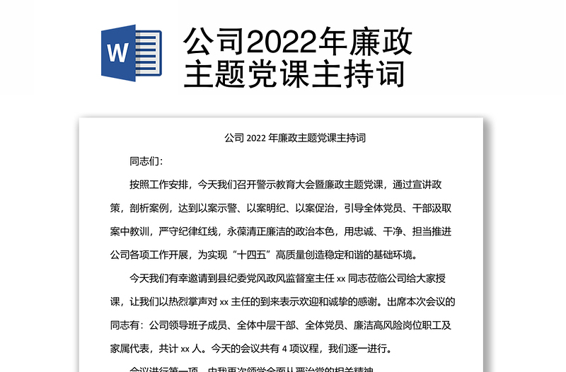 公司2022年廉政主题党课主持词