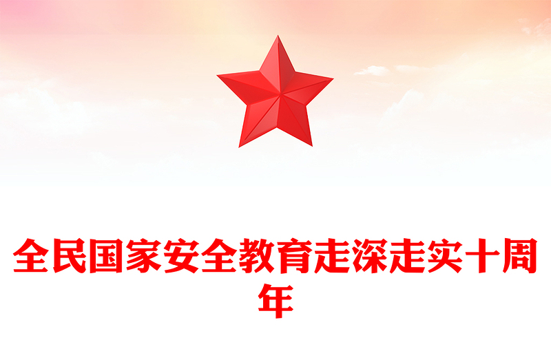全民國家安全教育走深走實十周年P(guān)PT2025第10個全民國家安全教育日課件(講稿)