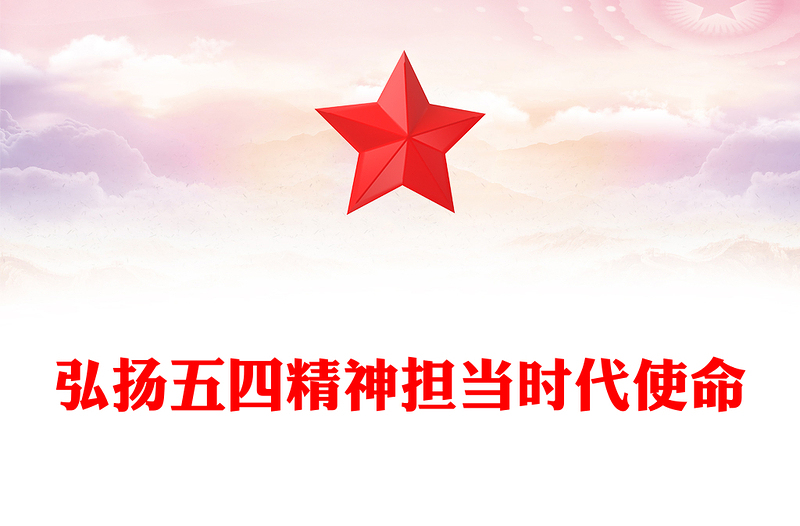弘揚(yáng)五四精神擔(dān)當(dāng)時代使命PPT精美大氣2025紀(jì)念五四運(yùn)動106周年專題課件(講稿)