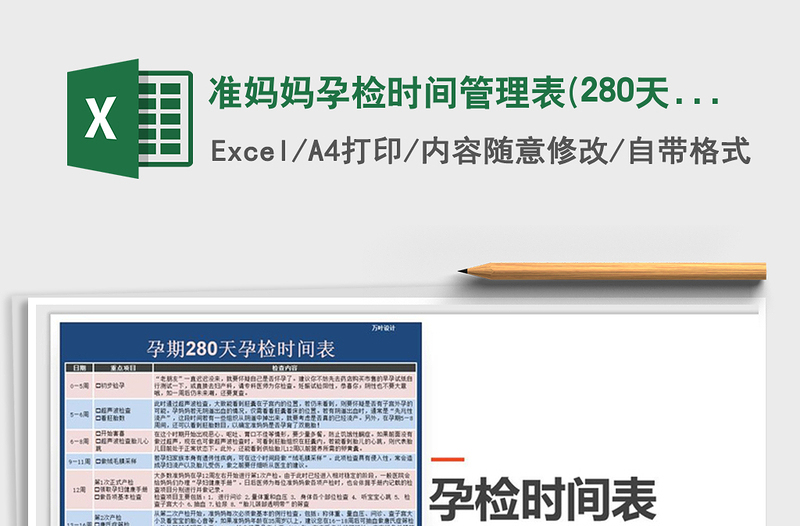 2021年準(zhǔn)媽媽孕檢時間管理表(280天)
