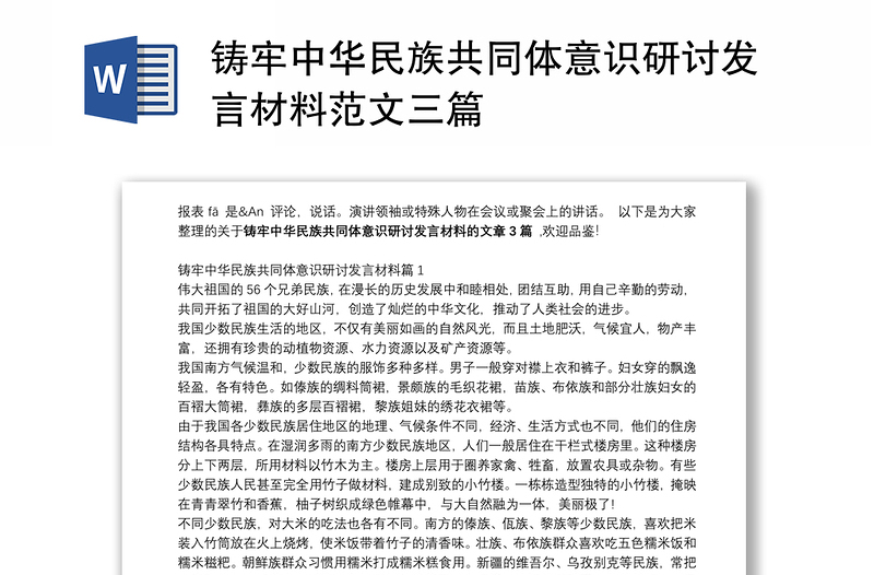 铸牢中华民族共同体意识研讨发言材料范文三篇