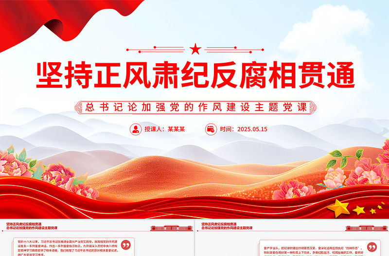 堅持正風肅紀反腐相貫通PPT總書記關于加強黨的作風建設重要論述課件